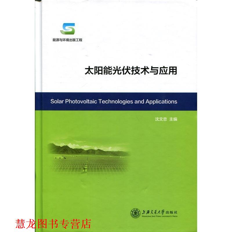 【正版书籍】 太阳能光伏技术与应用 沈文忠 编 上海交通大学出版社