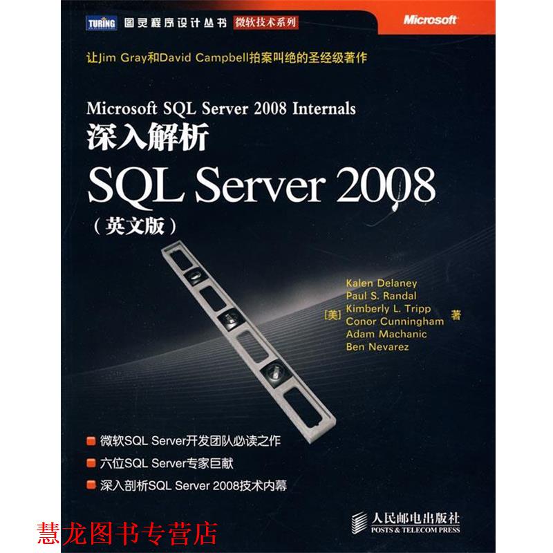 【正版书籍】 深入解析SQL Server 2008 (美)德莱尼　等著 人民邮电出版社图片