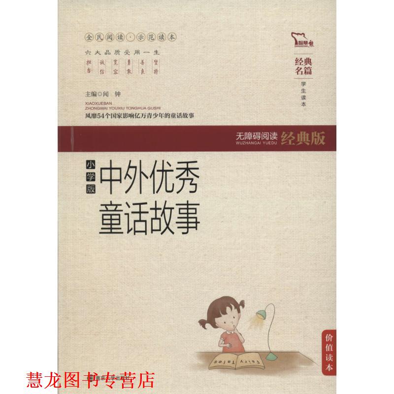 【正版书籍】 中外童话故事 闻钟 主编 南京大学出版社