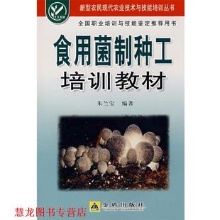 【正版书籍】 食用菌制种工培训教材 朱兰宝 金盾出版社