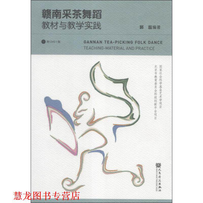 【正版书籍】 赣南采茶舞蹈教材与教学实践 郭磊　编著 人民音乐出版社