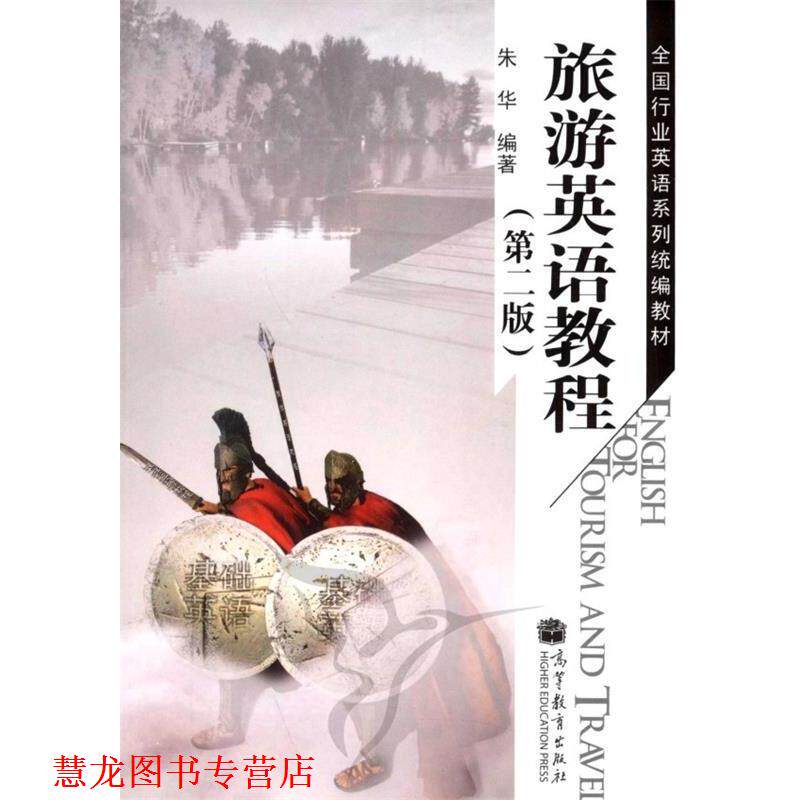 【正版书籍】 旅游英语教程 朱华 著 高等教育出版社