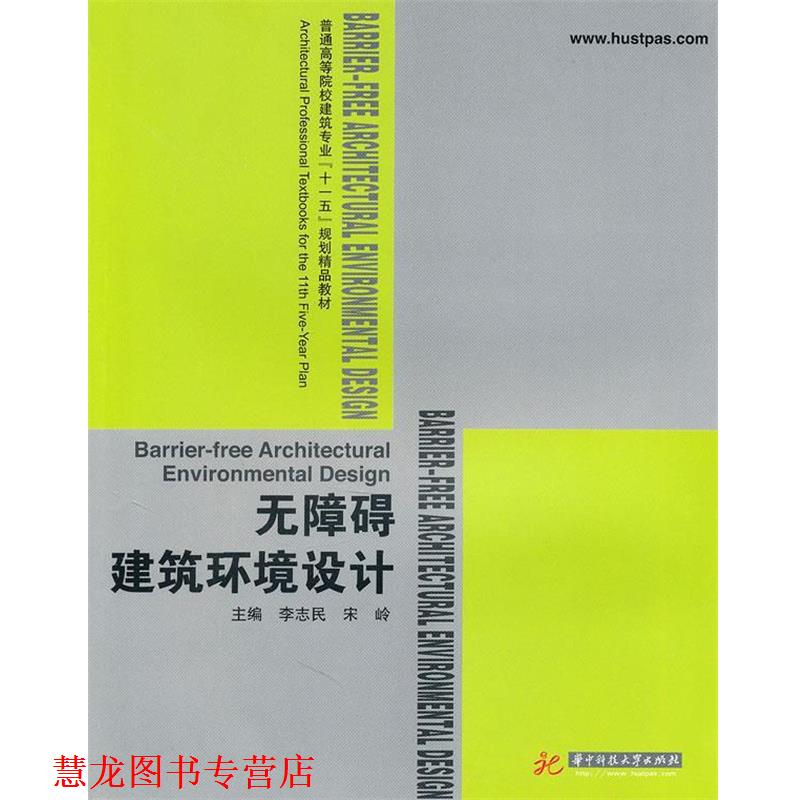 【正版书籍】 无障碍建筑环境设计 李志民,宁岭　主编 华中科技大学出版社