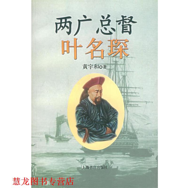 【正版书籍】 两广总督叶名琛 (澳)黄宇和 著,区鉷 译 上海书店出版社