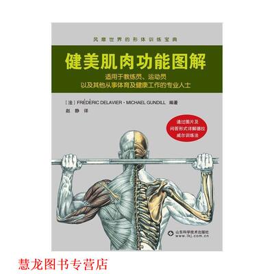 【正版书籍】 健美肌肉功能图解 弗雷德里克·德拉威尔 (FREDERIC DELAVIER) 山东科学技术出版社
