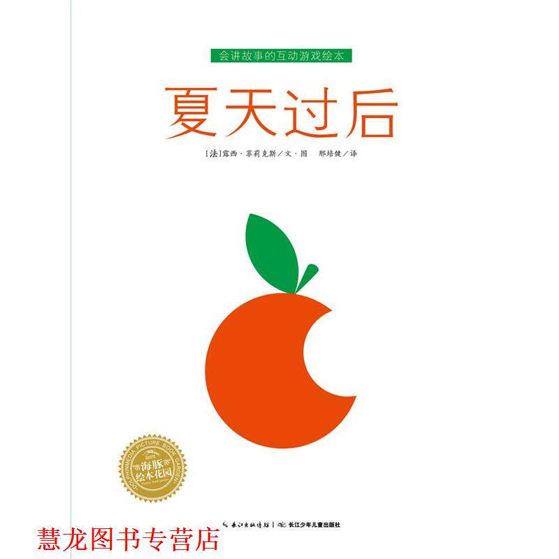 【正版书籍】 会讲故事的互动游戏绘本:夏天过后 露西·菲莉克丝 长江少年儿童出版社