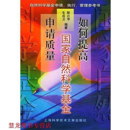 【正版书籍】 如何提高国家自然科学基金申请质量 靳达申,车成卫 编著 上海科学技术文献出版社