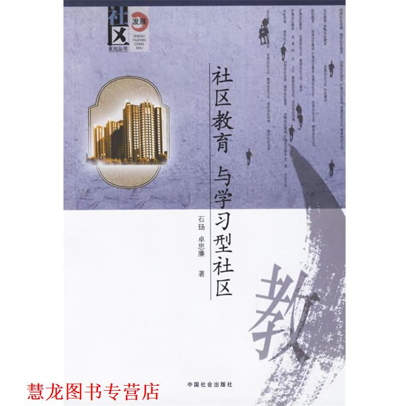 【正版书籍】 社区教育与学习型社会 石玚,卓思廉 中国社会出版社