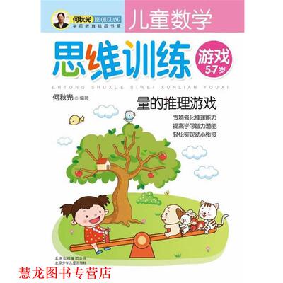 【正版书籍】 儿童数学思维训练游戏 量的推理游戏 何秋光 北京少年儿童出版社