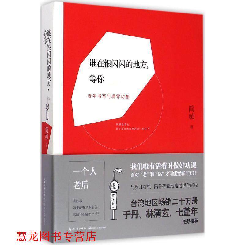 【正版书籍】 谁在银闪闪的地方,等你 简媜 著 长江文艺出版社
