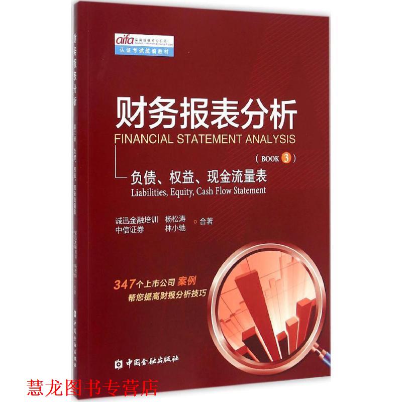 【正版书籍】 财务报表分析 第三册负债、权益、现金流量表 杨松涛,林小驰　著 中国金融出版社