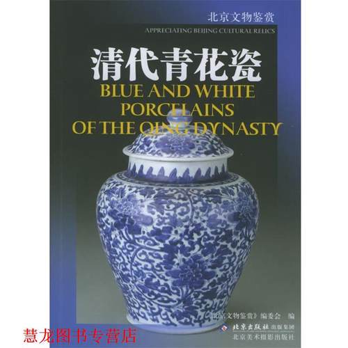 【正版书籍】 清代青花瓷 《北京文物鉴赏》编委会 编 北京美术摄影出版社