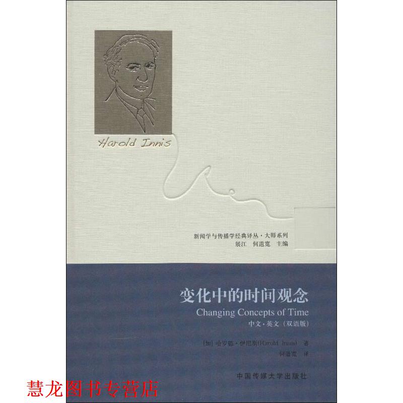 【正版书籍】 变化中的时间观念 (加)伊尼斯 中国传媒大学出版社