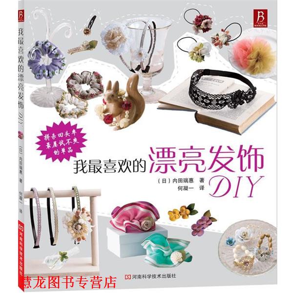 【正版书籍】 我喜欢的漂亮发饰DIY （日）内田瑞惠　著 ,何凝一　译 河南科学技术出版社