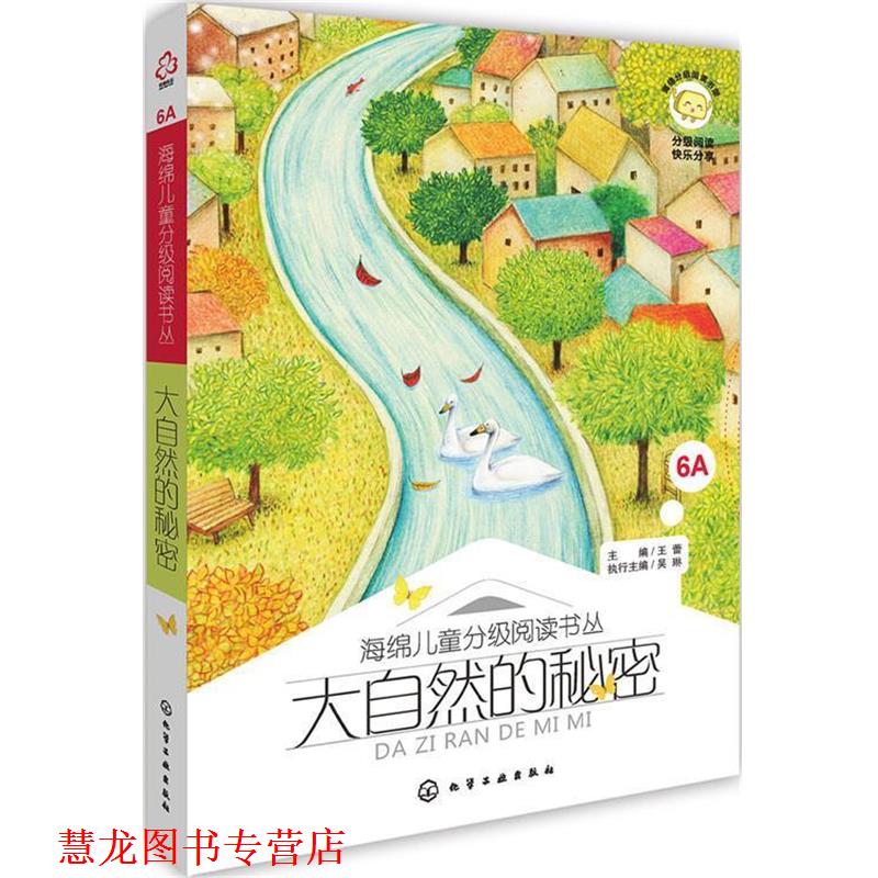 【正版书籍】 海绵儿童分级阅读书丛:大自然的秘密 主编 王蕾 执行主编 吴琳 化学工业出版社