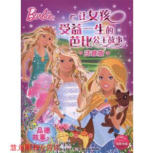【正版书籍】 品德故事-让女孩受益一生的芭比公主故事-注音版 美国美泰公司,海豚传媒 湖北少年儿童出版社