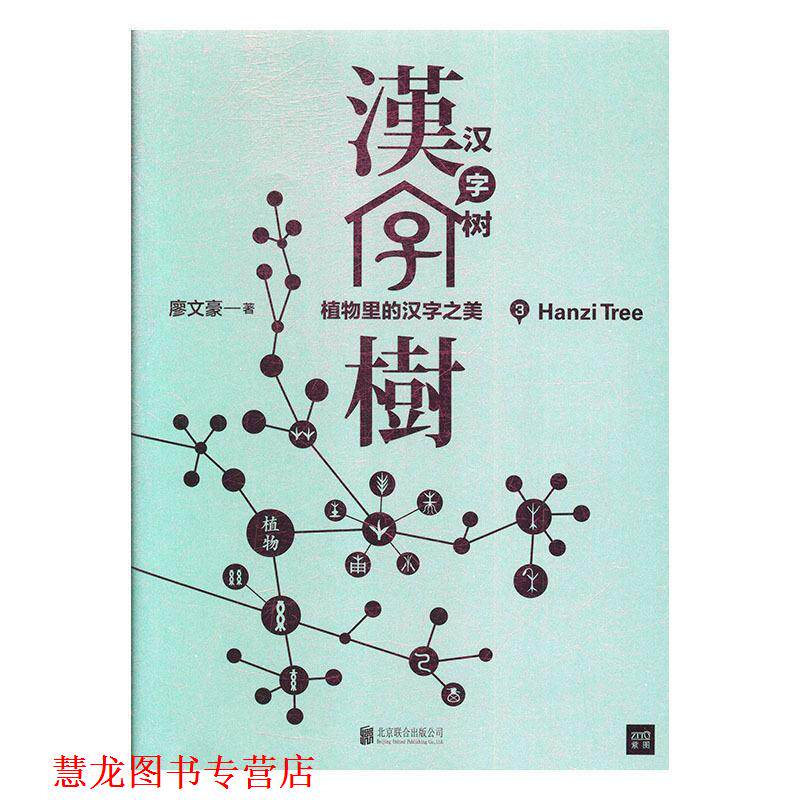 【正版书籍】 汉字树3:植物里的汉字之美 廖文豪著,紫图出品 北京联合出版有限公司