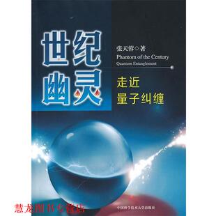 【正版书籍】 世纪幽灵:走近量子纠缠 张天蓉 中国科学技术大学出版社