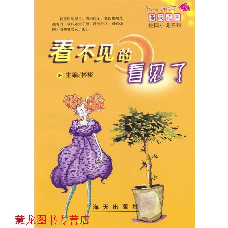 【正版书籍】 看不见的看见了 彬彬 主编 海天出版社