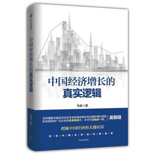 中国经济增长 书籍 真实逻辑 韦森 社 中信出版 正版
