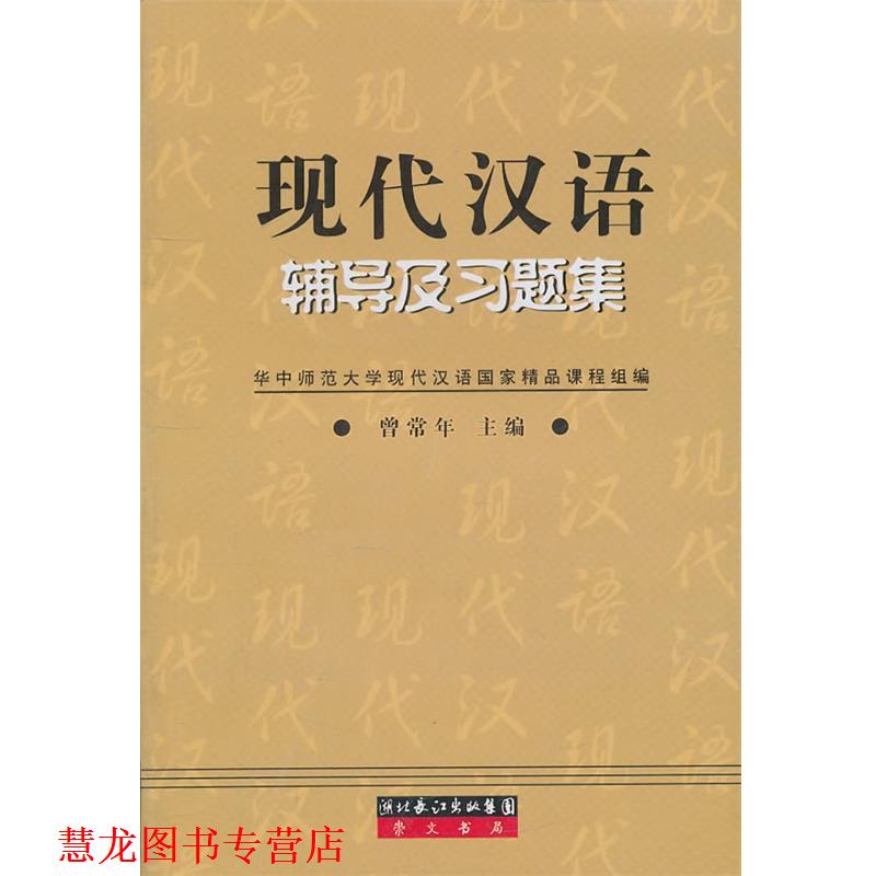 【正版书籍】 现代汉语辅导及习题集 曾常年 著