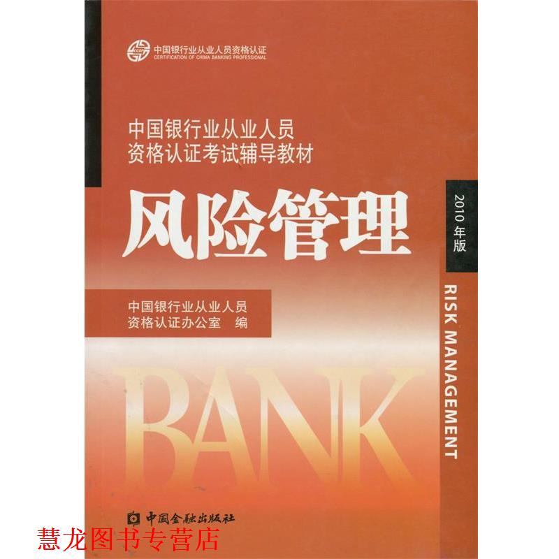 【正版书籍】 中国银行业丛业人员资格论证考试辅导教材:风险管理 中国银行业从业人员资格认证办公室 编 中国金融出版社