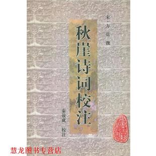 【正版书籍】 秋崖诗词校注—安徽古籍丛书 [宋]方岳 撰,秦效成 校注,祖保泉,何庆善 审订 黄山书社