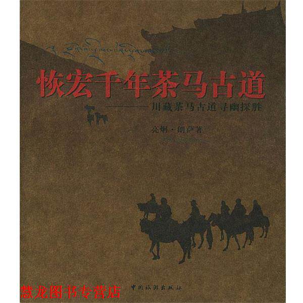 【正版书籍】 恢宏千年茶马古道 亮炯·朗萨 著,钟键 摄 中国旅游出版社