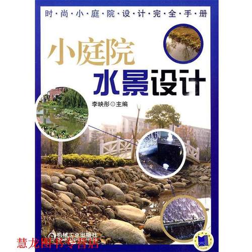 【正版书籍】 小庭院水景设计  机械工业出版社