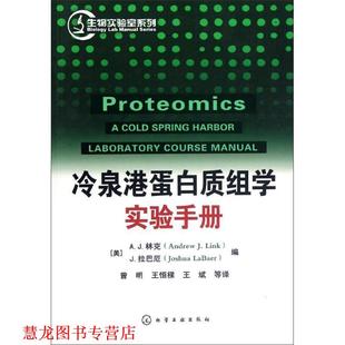 生物实验室系列 冷泉港蛋白质组学实验手册 美 化学工业出版 书籍 A.J.林克 社 正版
