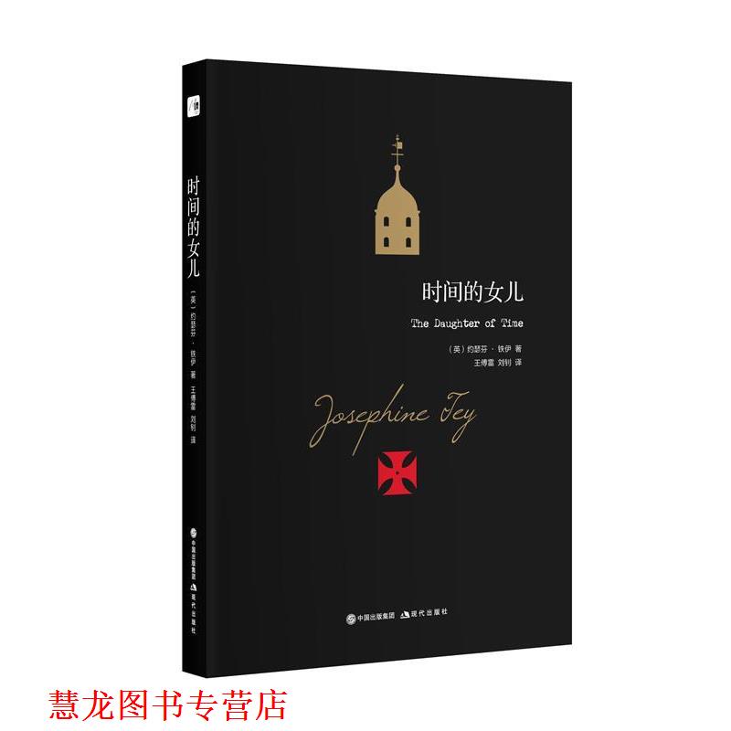 【正版书籍】 时间的女儿 约瑟芬·铁伊 (Josephine Tey) 现代出版社