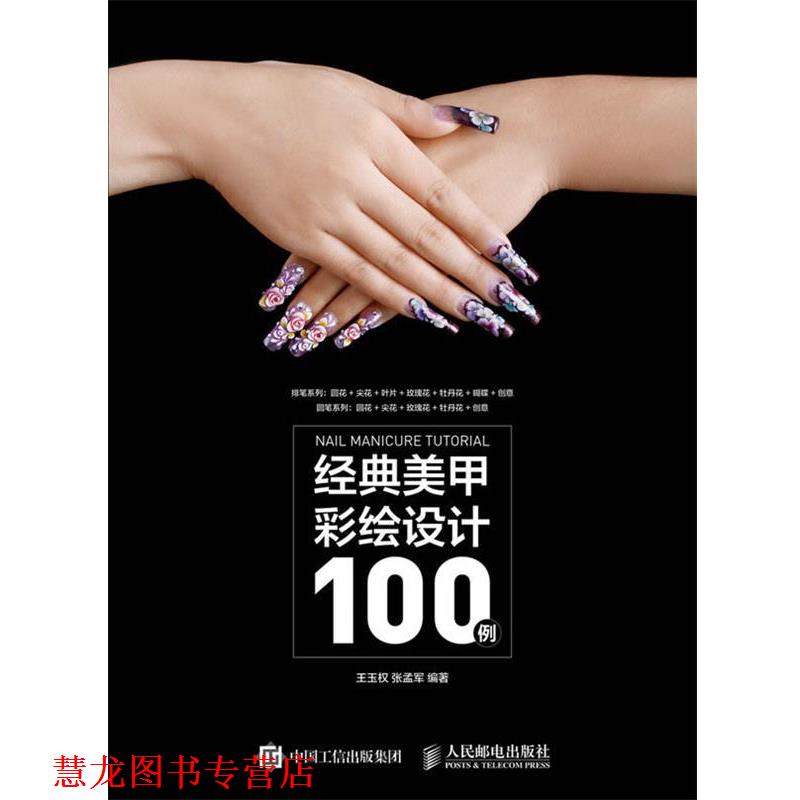 【正版书籍】 经典美甲彩绘设计100例 王玉权 人民邮电出版社