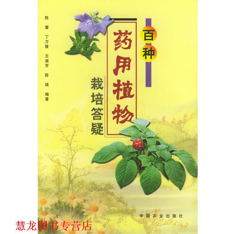【正版书籍】 百种药用植物栽培答疑 陈震 等编著 中国农业出版社