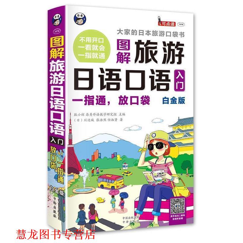 【正版书籍】 旅游日语口语入门 大家的日本旅游口袋书 白金版 耿小辉 著 中国出版集团 中译出版社