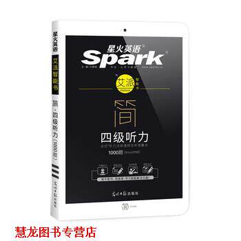 【正版书籍】 星火英语艾派简四级听力 大学英语四级听力1000题 马德高 光明日报出版社