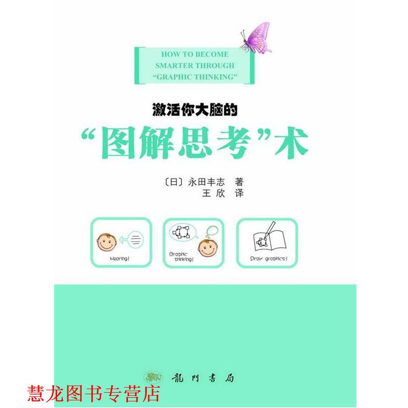 【正版书籍】 激活你大脑的“图解思考”术 (日)永田丰志 著,王欣 译 龙门书局