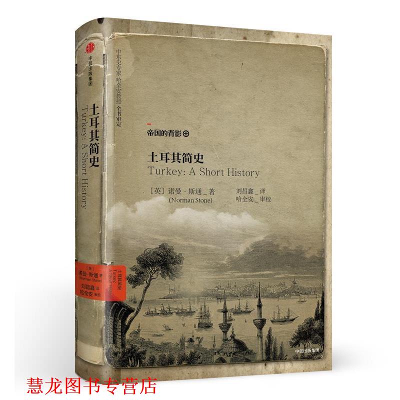 【正版书籍】 土耳其简史 [英] 诺曼·斯通(Norman Stone) 中信出版社
