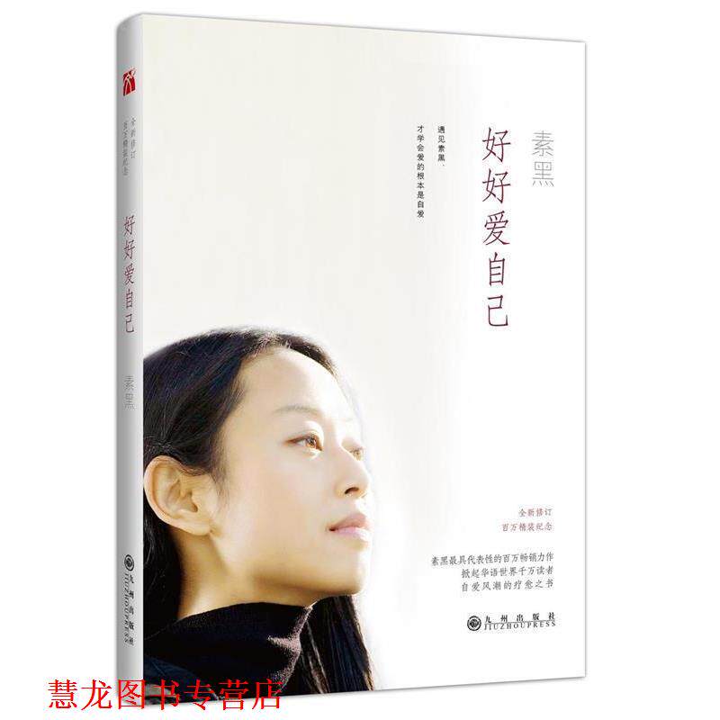 【正版书籍】 好好爱自己 素黑 九州出版社