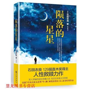 【正版书籍】 陨落的星星 石田衣良 九州出版社
