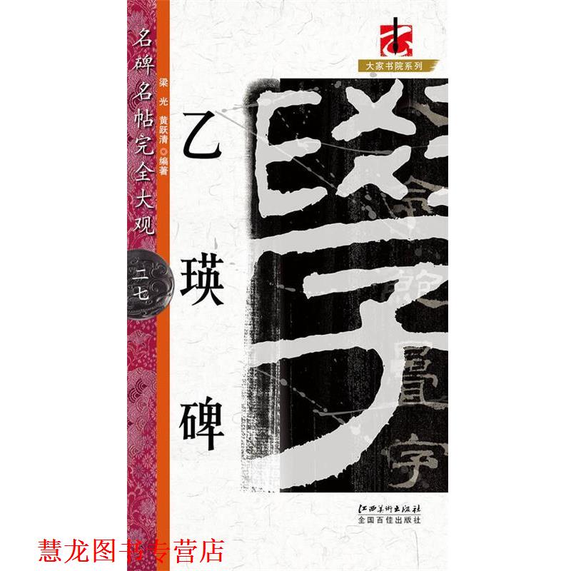 【正版书籍】 乙瑛碑-名碑名帖大观-二七 梁光,黄跃清　编著 江西美术出版社