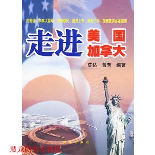 走进美国·加拿大 陈达 曾芳 新华出版 书籍 编著 社 正版