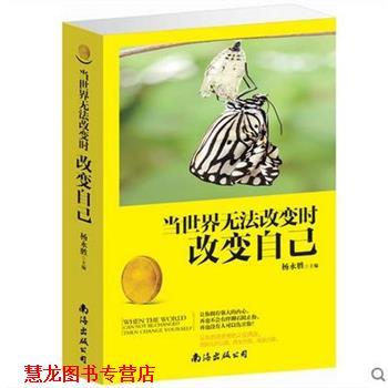 【正版书籍】 当世界无法改变时改变自己  南海出版公司