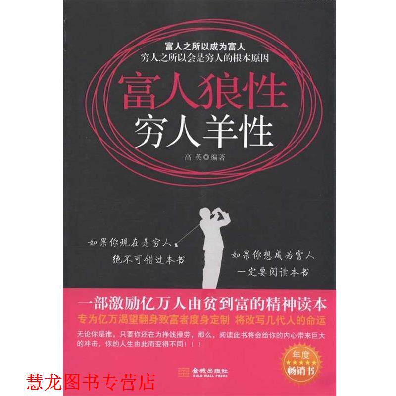 【正版书籍】 富人狼性 穷人羊性 高英 著 金城出版社