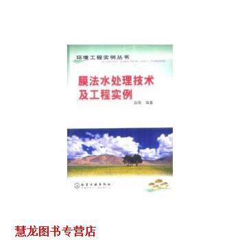 【正版书籍】 膜法水处理技术及工程实例 邵刚,祝红,董建军 著 化学工业出版社