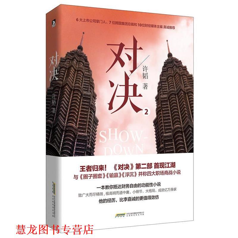 【正版书籍】 对决 2 许韬 北京时代华文出版社