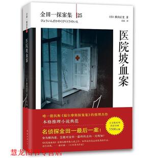 【正版书籍】 医院坡血案 (日)横沟正史　著,袁斌　译 南海出版公司