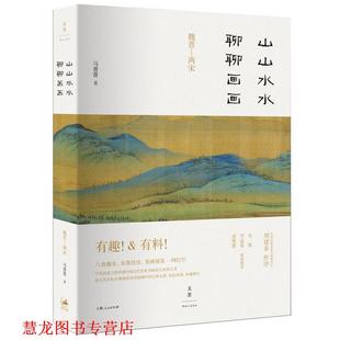 正版 上海人民出版 书籍 马菁菁 社 山山水水聊聊画画