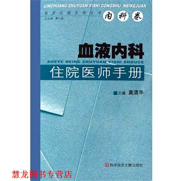 【正版书籍】 血液内科住院医师手册 高清平 科技文献出版社