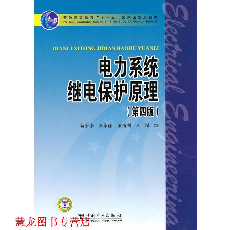 【正版书籍】 普通高等教育“”国家级规划教材 电力系统继电保护原理 贺家李 等编 中国电力出版社
