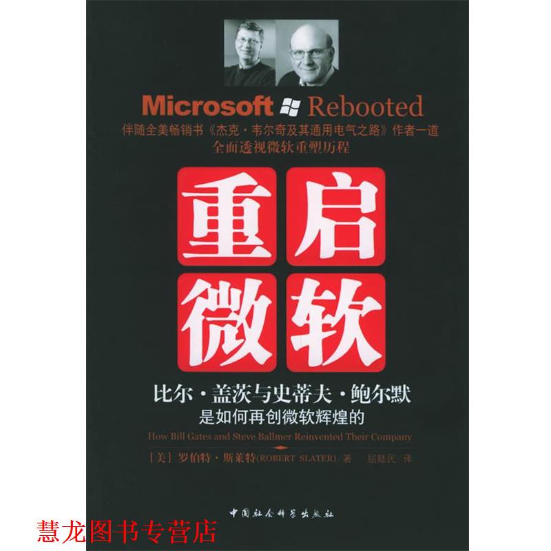 【正版书籍】 重启微软:比尔·盖茨与史蒂夫·鲍尔默是如何再创微软辉煌的 (美)斯拉特 著,屈陆民 译 中国社会科学出版社